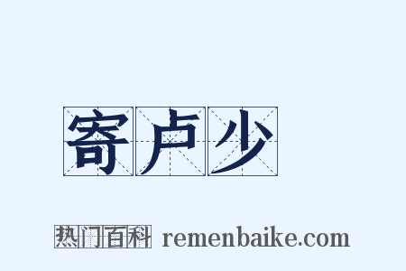 寄卢少楩是什么意思的图片